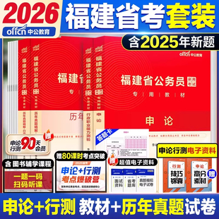 福建公务员省考2026年福建省公务员考试通用教材真题试卷试题2026行测申论行政职业能力测验测试a类b类公考刷题资料福州中公教育
