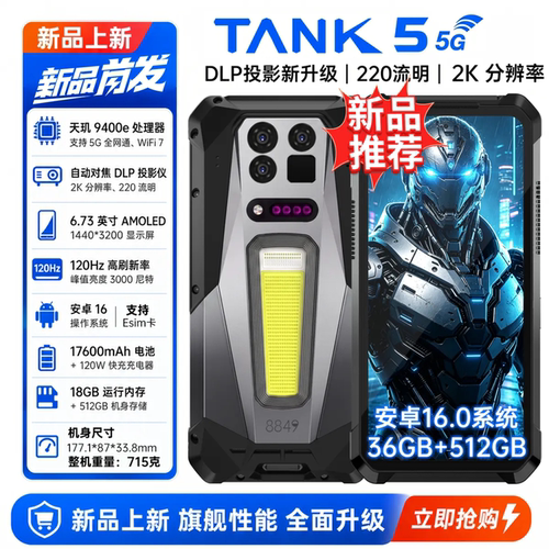 8849TANK5投影仪三防智能手机5G