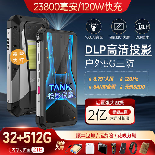 8849TANK三代PRO三防智能手机5G