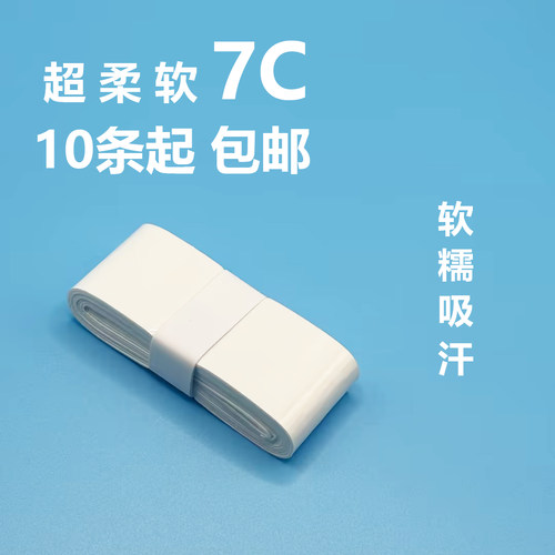 羽毛球手胶7C奶胶平面柔软糯102防滑吸汗带网球拍弹弓手柄胶绑带