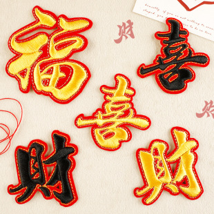 中国风喜字刺绣福字贴服装 补丁贴布贴发财 配新年喜庆DIY个性