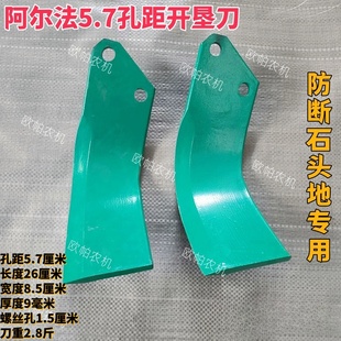 阿尔法防断开垦刀5.7孔距加厚石头地专用抗断开垦刀片耐磨开荒刀
