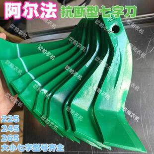 阿尔法灭茬刀七字刀抗断耐磨245 265七字刀225 245旋耕机大七字刀
