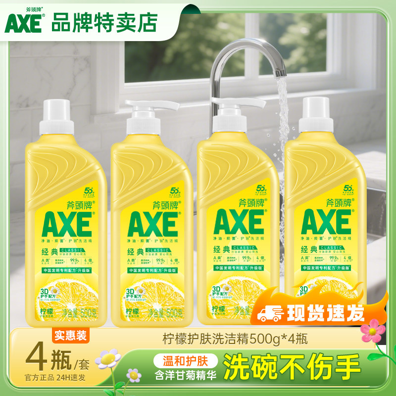 AXE斧头牌洗洁精家庭装去油污洗碗液柠檬500g食品用级家用
