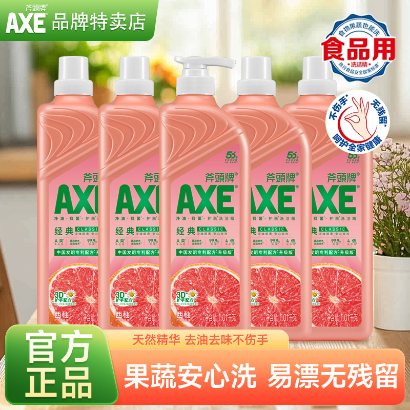 AXE斧头牌洗洁精1.01kg食品用级去油污洗碗液西柚柠檬西柚