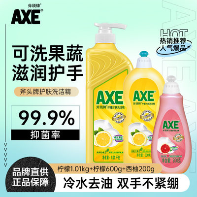 AXE/斧头牌洗洁精去油可洗果蔬护肤不伤手有效去农残超值体验装