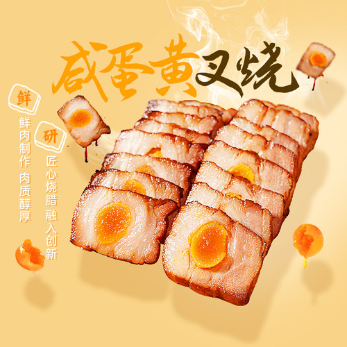 顺顺德德咸蛋黄叉烧250g