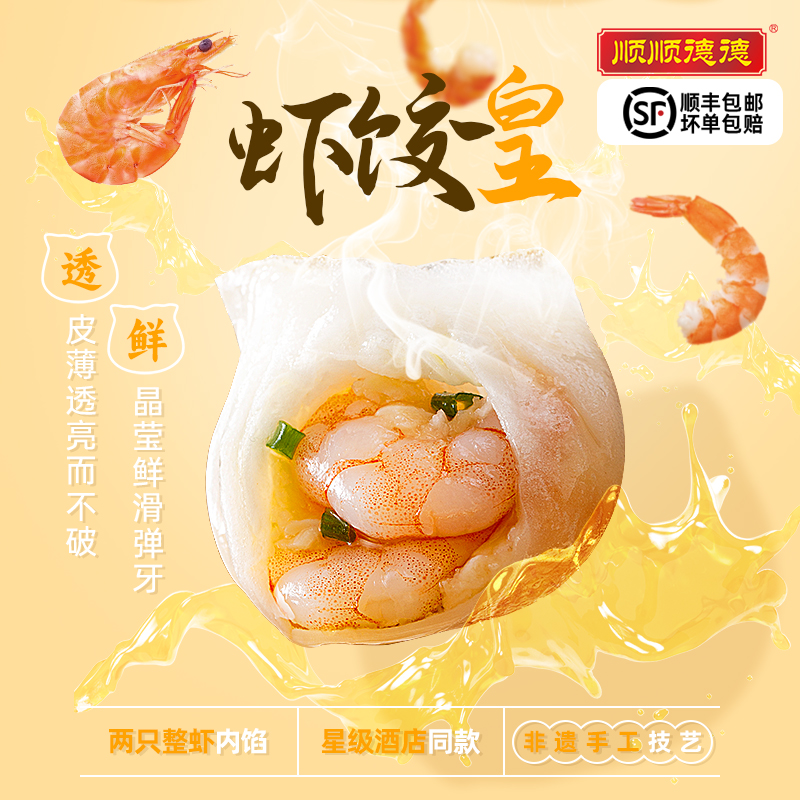 顺顺德德虾饺皇120g*5包共20颗