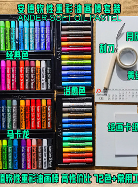 ANDER安德软性重彩油画棒套装多色艺术家专用绘画棒