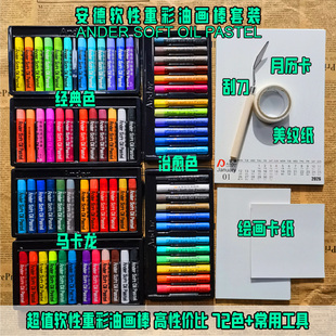 ANDER安德软性重彩油画棒套装多色艺术家专用绘画棒
