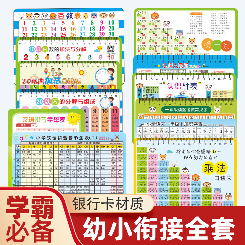 幼小衔接数字识字拼音卡片学前班早教认知加减法乘法口诀背诵神器