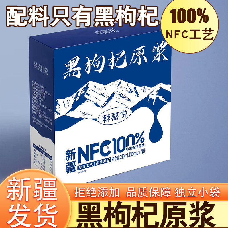 棘喜悦新疆黑枸杞原浆NFC100%原汁饮料果汁8盒装小袋鲜果蔬汁原浆