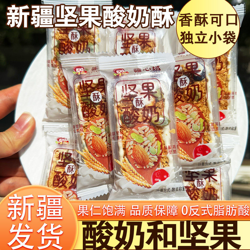 疆心域坚果酸奶酥独立小袋装新疆特产燕麦棒夹心休闲零食酥饼干