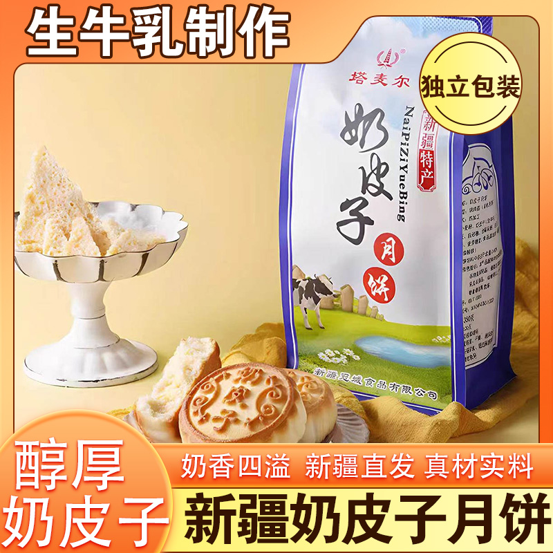 塔麦尔新疆奶皮子月饼低至21.8