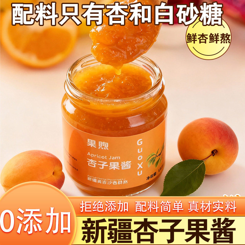 新疆杏子果酱面包桃子无花果西梅酱0添加罐装酸奶粽英吉沙黄杏酱