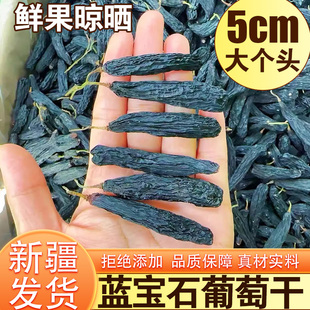 新疆蓝宝石葡萄干吐鲁番金手指新货黑香妃特大长提子果干特产