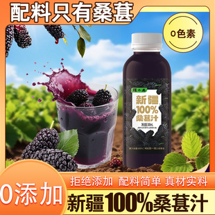 新疆100%黑桑葚汁果汁果蔬汁浆饮料瓶装整箱0添加0脂肪原汁