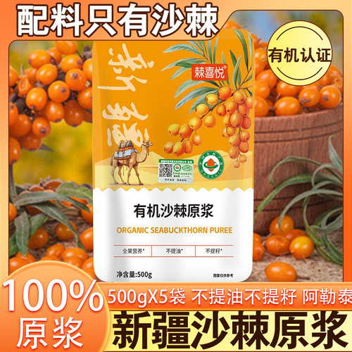 新疆阿勒泰有机沙棘原浆500g*5袋
