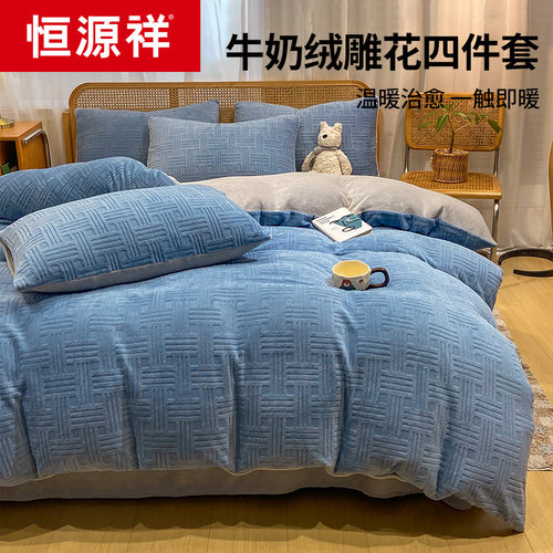 恒源祥高克重牛奶绒雕花四件套简约纯色宝宝绒床单被套双面暖绒