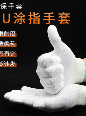 PU涂指涂掌手套白色尼龙劳保耐磨防静电无尘透气浸胶防滑劳保手套