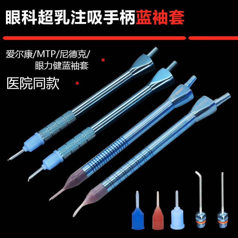 眼科超乳注吸手柄蓝袖套测试帽爱尔康蓝袖套直弯注吸针头