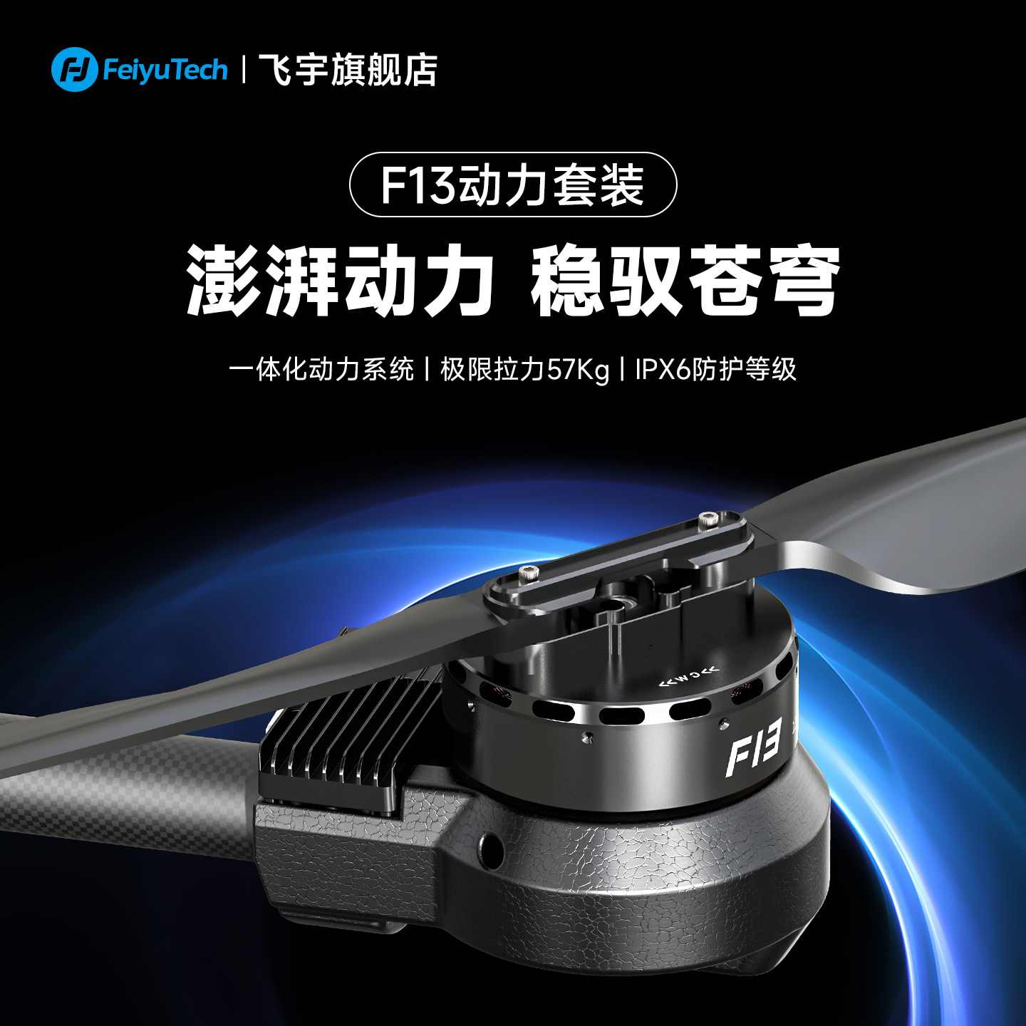 飞宇F13多旋翼无人机一体式动力系统折叠桨叶57公斤拉力,模玩/动漫/周边/娃圈三坑/桌游,无人机/穿越机/穿越机配件,淘宝优惠券,粉丝福利购,淘宝优惠卷