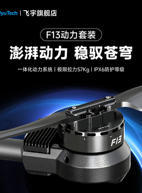 飞宇F13多旋翼无人机一体式动力系统折叠桨叶57公斤拉力