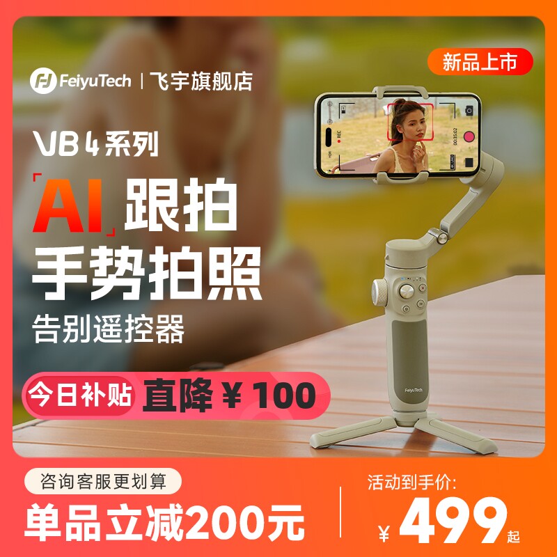 飞宇VB4云台防抖手持云台手机稳定器拍摄防抖运镜神器新款自拍杆全自动跟拍