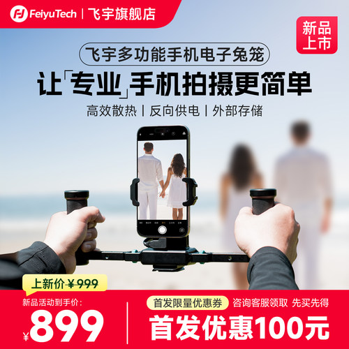 飞宇手机电子兔笼手机拍摄更专业