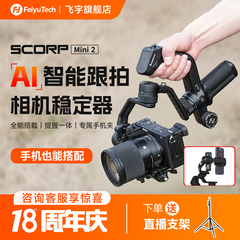 【超级秒杀】飞宇蝎子Mini系列相机云台稳定器MINI2手持云台微单稳定器手机稳定器拍视频专用设备自拍神器