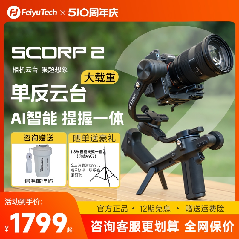 【新品上市】飞宇蝎子2代相机云台稳定器SCORP2手持拍摄微单稳定器三轴防抖智能跟拍云台