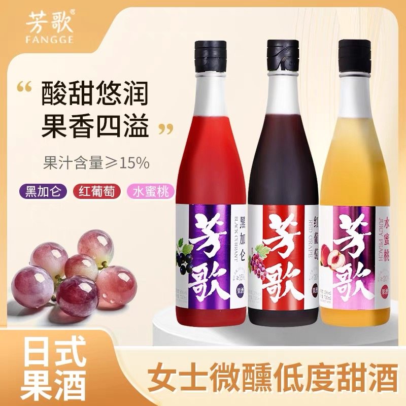 芳歌12度红葡萄果露酒水蜜桃黑加仑甜酒女士微醺水果酒720ml