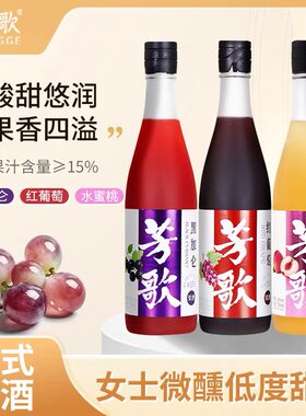 芳歌红葡萄水蜜桃黑加仑甜酒