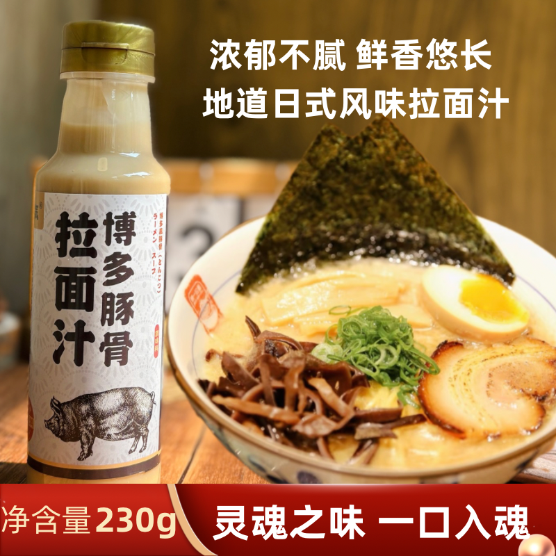 雷气牌豚骨拉面汁230ml猪骨小瓶白汤汁拉面汤底本味淋调料去腥