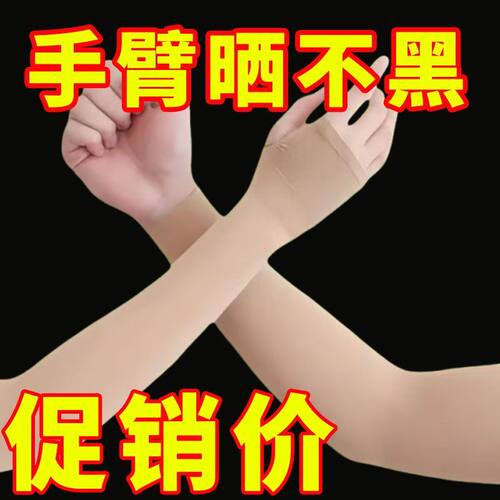 2025新款冰袖防晒袖套冰丝女夏手臂防紫外线薄款肤色隐形透气新品