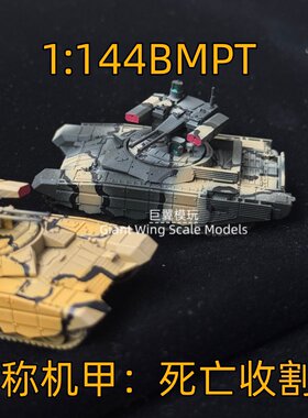 BMPT 终结者 1/144 坦克模型支援战车手工涂装完成品