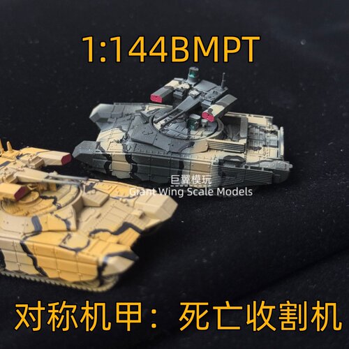 BMPT 终结者 1/144 坦克模型支援战车手工涂装完成品