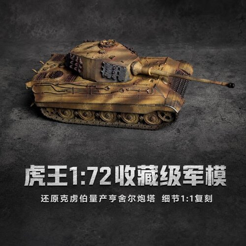 1/72德国虎王 坦克成品模型 Tiger II 亨舍尔保时捷二战树脂