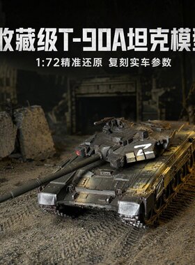 1/72T90A 主战坦克 俄军窗帘 - 1 主动防护系统 成品坦克收藏模型