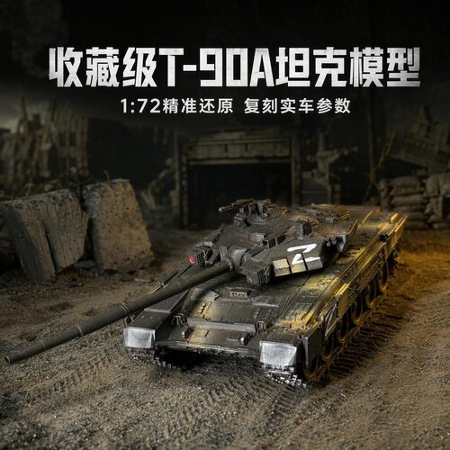 1/72T90A 主战坦克 俄军窗帘 - 1 主动防护系统 成品坦克收藏模型