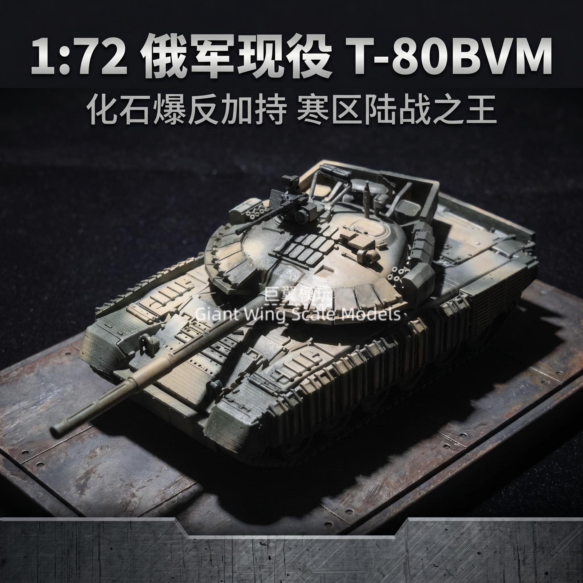 1/72 T-80BVM 主战坦克树脂迷彩成品 现代装甲战车微缩收藏模型