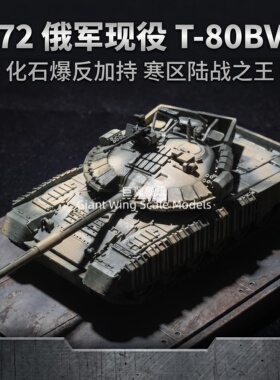1/72 T-80BVM 主战坦克树脂迷彩成品 现代装甲战车微缩收藏模型