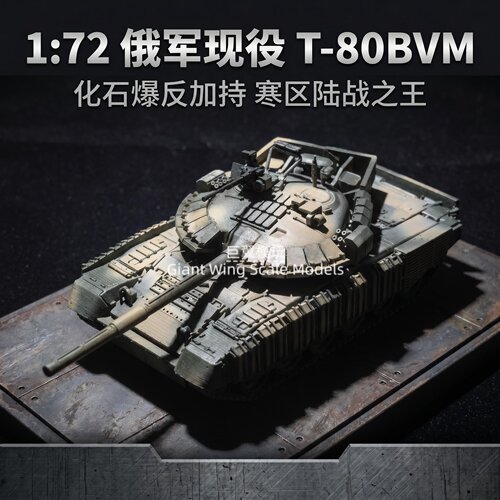 1/72 T-80BVM 主战坦克树脂迷彩成品 现代装甲战车微缩收藏模型