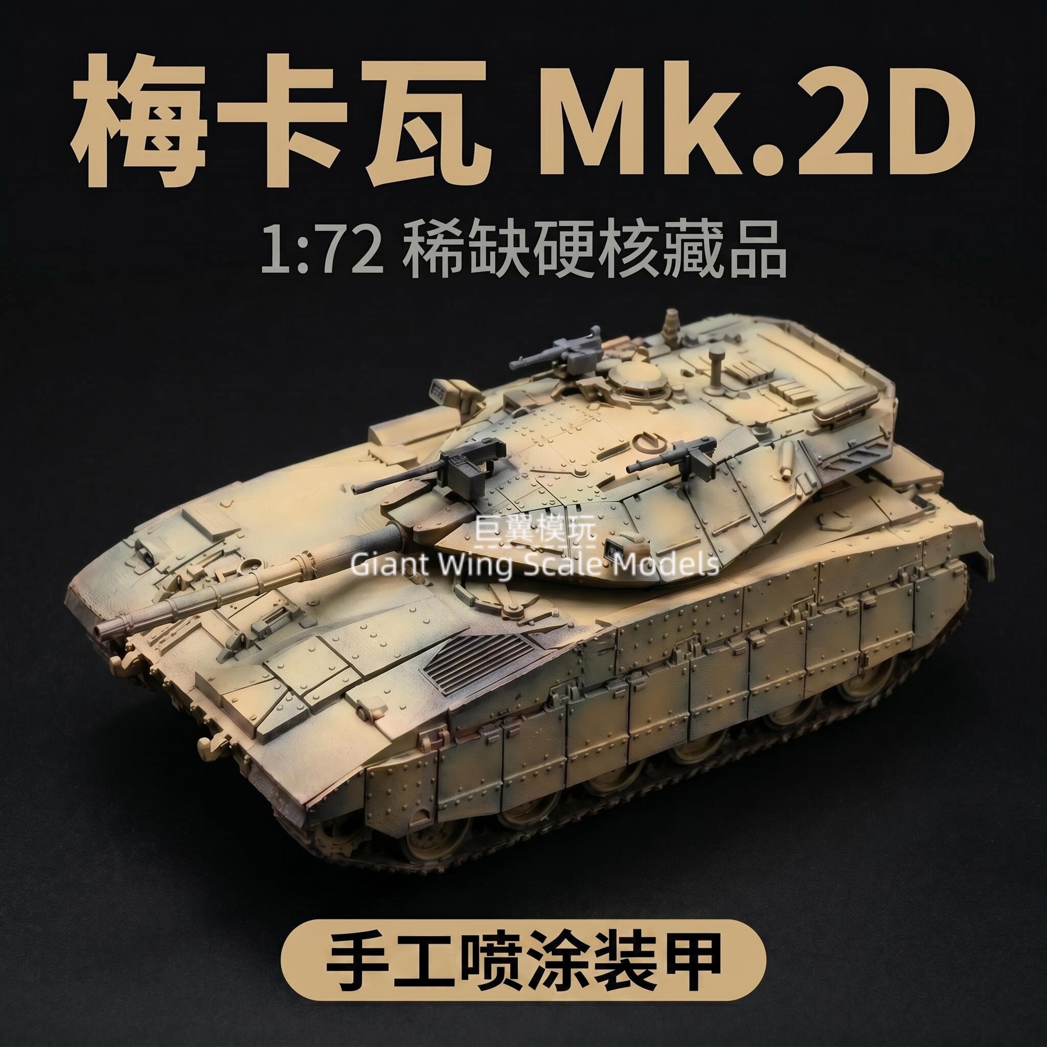 巨翼模玩梅卡瓦Mk.2D坦克模型1:72仿真树脂手工涂装收藏品