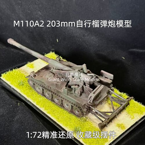 1/72 M110A2 自行榴弹炮 203mm 自走火炮 树脂成品模型收藏摆件