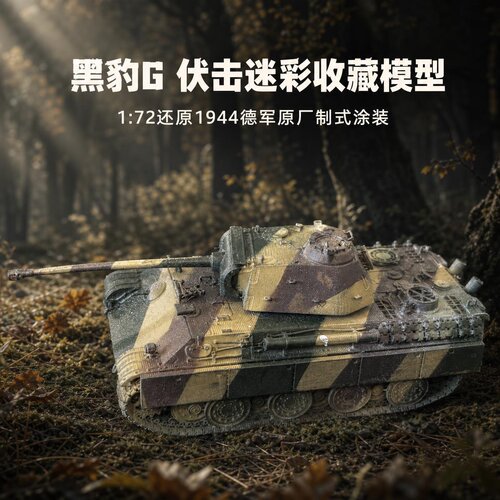 二战德军黑豹G 1/72坦克模型手工涂装完成品喷涂细节渗线军事收藏