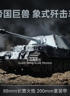 二战德国 （斐迪南）坦克歼击车 1/72 手工迷彩模型 军模收藏喷涂