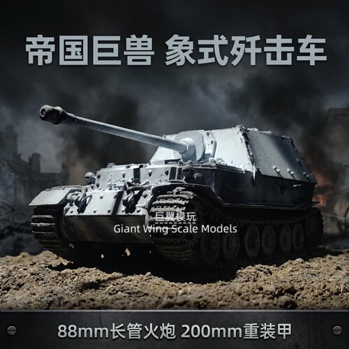 二战德国 （斐迪南）坦克歼击车 1/72 手工迷彩模型 军模收藏喷涂