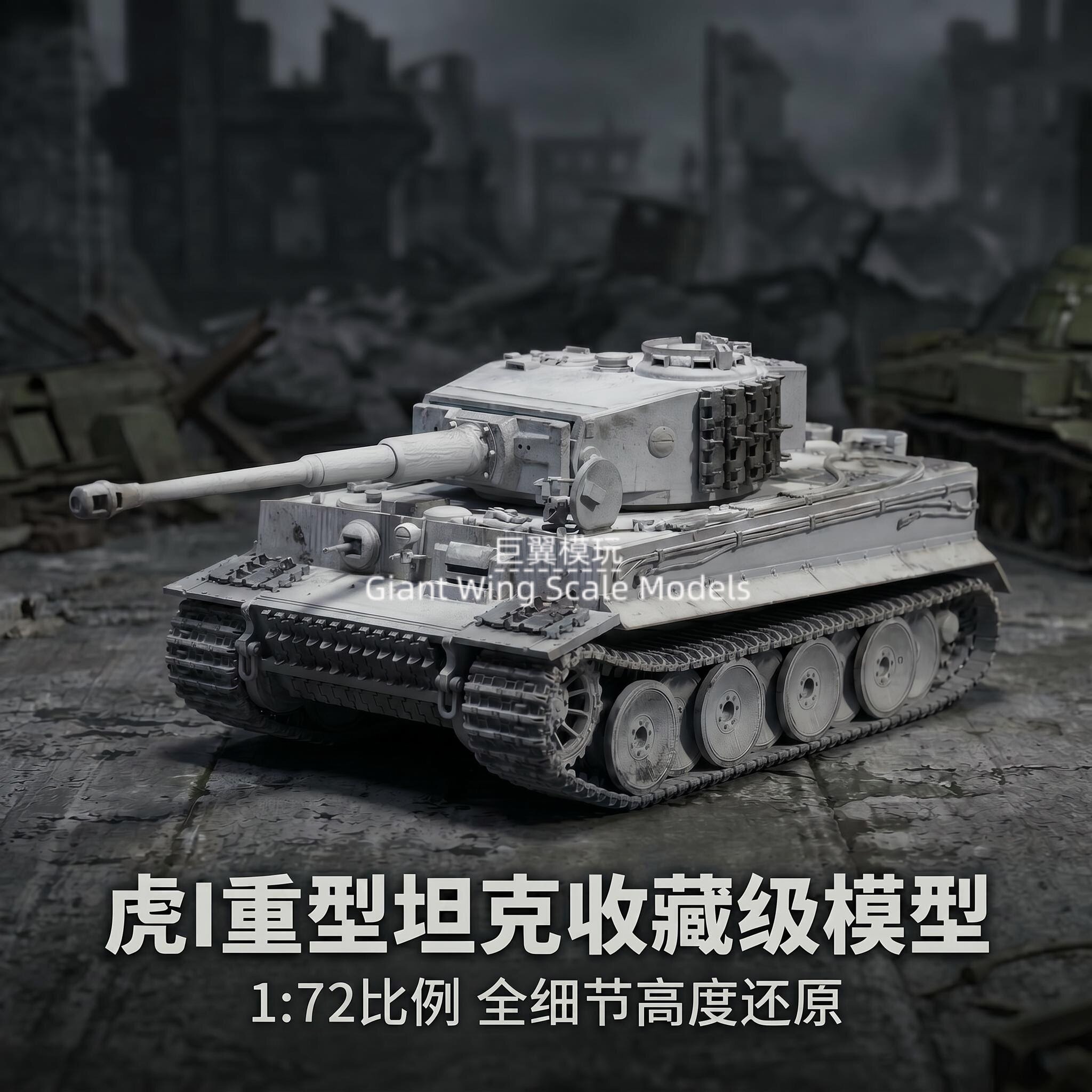 手工上色 1:72 虎 1 重型坦克成品 战损德军静态装甲树脂收藏模型