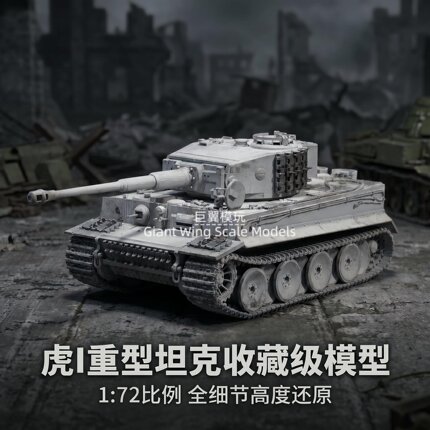 手工上色 1:72 虎 1 重型坦克成品 战损德军静态装甲树脂收藏模型